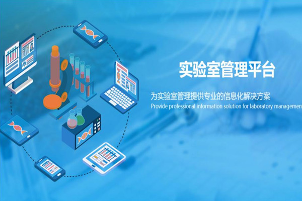 尝试室信息治理